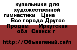 купальники для художественной гимнастики › Цена ­ 12 000 - Все города Другое » Продам   . Иркутская обл.,Саянск г.